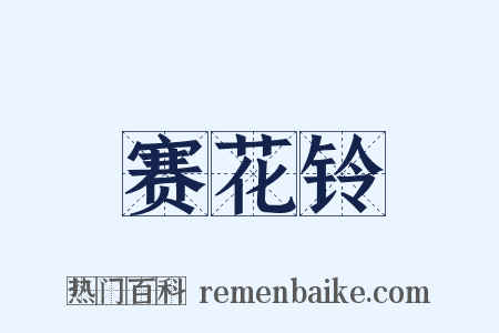赛花铃是什么意思的图片